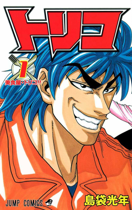 TORIKO volume 1 cover