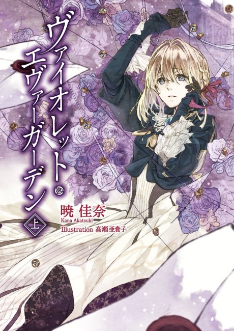 VIOLET EVERGARDEN volume 1 cover