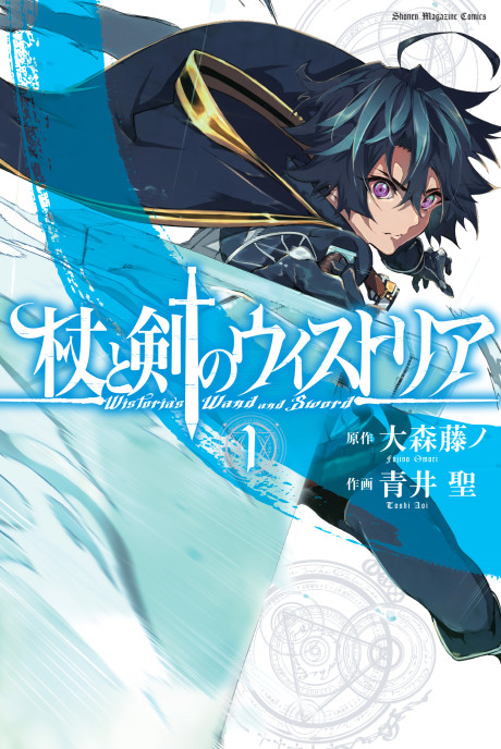WISTORIA: WAND AND SWORD volume 1 cover