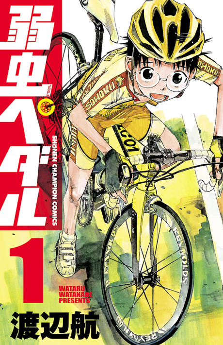 YOWAMUSHI PEDAL volume 1 cover