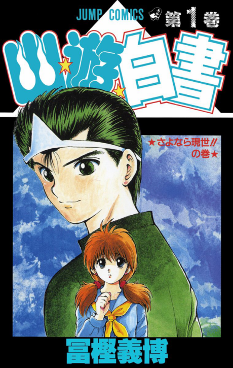 YuYu Hakusho volume 1 cover